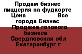 Продам бизнес - пиццерия на фудкорте › Цена ­ 2 300 000 - Все города Бизнес » Продажа готового бизнеса   . Свердловская обл.,Екатеринбург г.